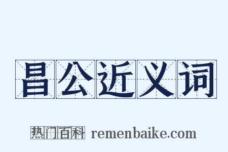昌公近义词是什么意思的图片